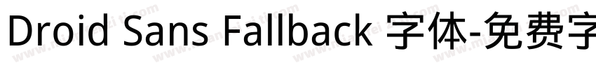 Droid Sans Fallback 字体字体转换
